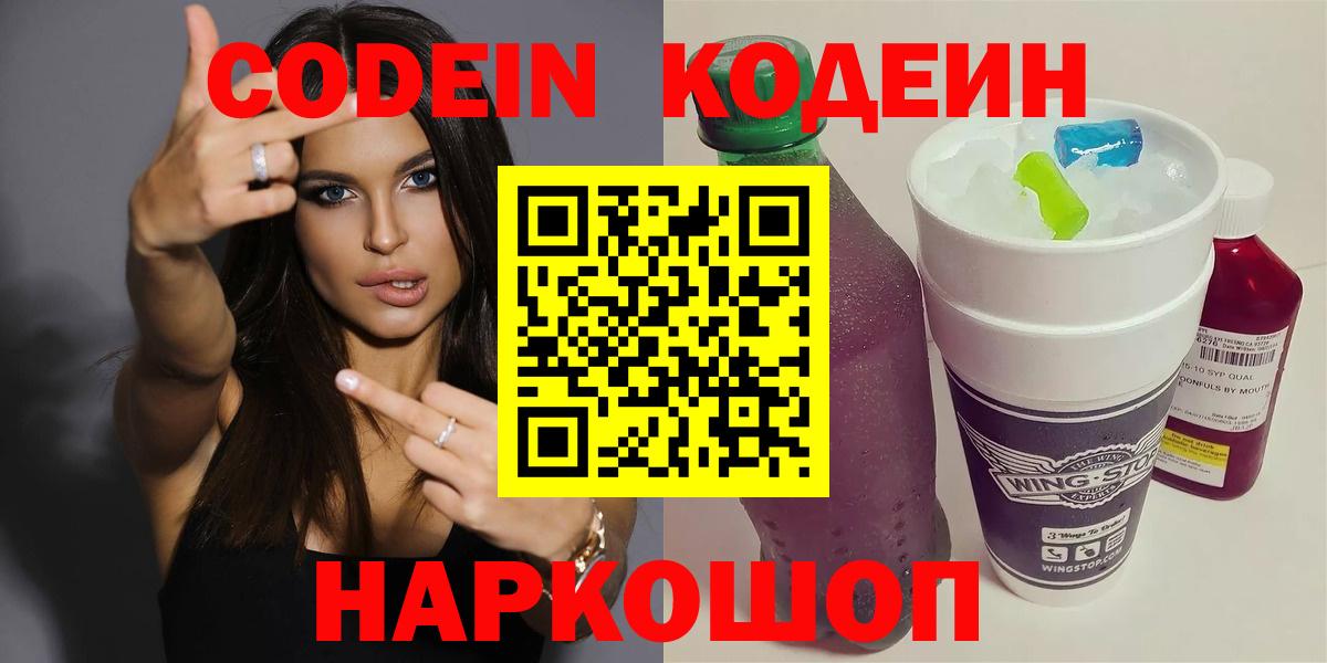 Волоколамск  Codein Purple Drank  Вход с VPN  Кодеин напиток Lean (лин) 
